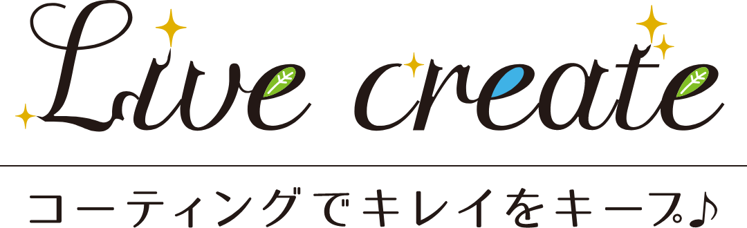 Live create コーティングで綺麗をキープ